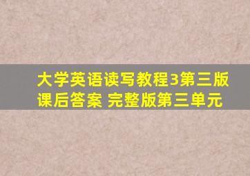 大学英语读写教程3第三版课后答案 完整版第三单元